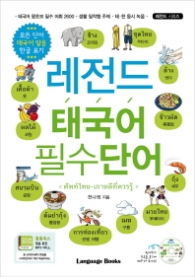 레전드 태국어 필수단어